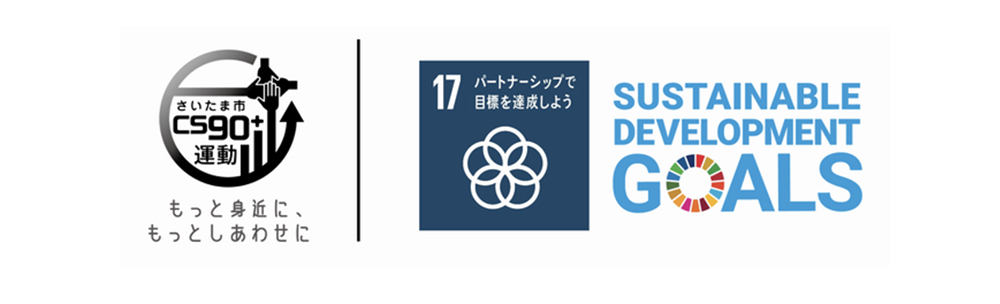 さいたま市CS90・SDGs