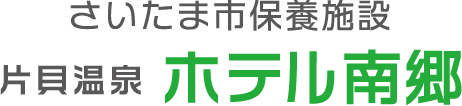 さいたま市保養施設 片貝温泉ホテル南郷